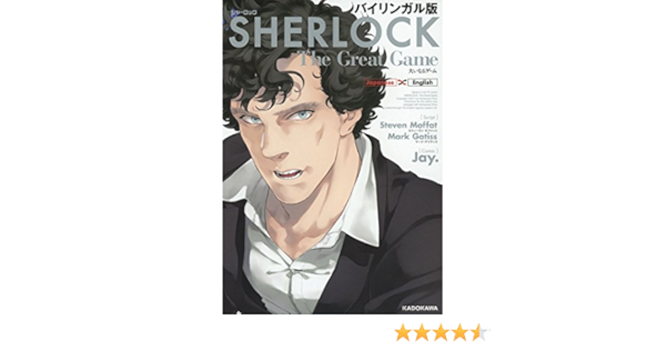 バイリンガル版 Sherlock 大いなるゲーム Amazon Com Books