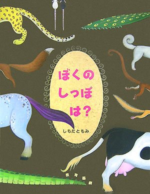 ぼくのしっぽは しもだ ともみ 本 通販 Amazon