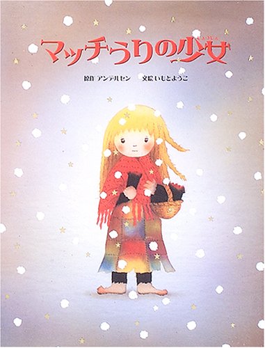 最新エルメス マッチうりの少女 絵本