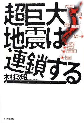 超巨大地震は連鎖する 木村 政昭 本 通販 Amazon