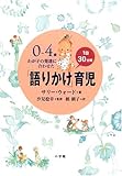 0~4歳 わが子の発達に合わせた1日30分間「語りかけ」育児