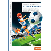Футболономика: Почему Англия проигрывает, Германия и Бразилия выигрывают, а США, Япония, Австралия, Турция и даже Индия… book cover