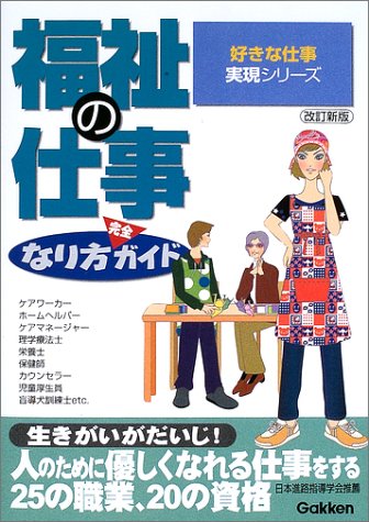 福祉の仕事なり方完全ガイド 好きな仕事実現シリーズ 学研 本 通販 Amazon