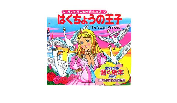 はくちょうの王子 世界の名作童話 動く絵本 Dvd付 Amazon Com Books