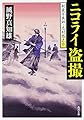 ニコライ盗撮 剣豪写真師・志村悠之介 (角川文庫)