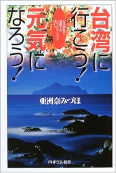 本の台湾に行こう!元気になろう!―生活感覚で満喫するリラクセーションガイド (PHPエル新書) (日本語) 新書 – 2003/10/1の表紙