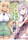 チート薬師のスローライフ 第12巻