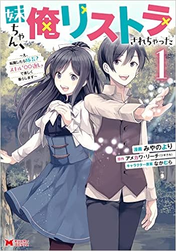 妹ちゃん 俺リストラされちゃった え 転職したら隊長 スキル 返し で楽しく暮らします 1 モンスターコミックス みやのより アメカワ リーチ 本 通販 Amazon 妹ちゃん 俺リストラされちゃった え 転職したら隊長 スキル 返し で楽しく暮らします 1 モンスターコミックス みやのより アメカワ リーチ 本 通販 Amazon