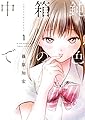 鈍色の箱の中で1 (LINEコミックス)