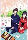 ト或ル夫婦ノ日乗 第3巻