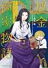 成金商家物語 ~ツンデレおじさんは美人な年下女性をイヤイヤ娶る~ 第2巻