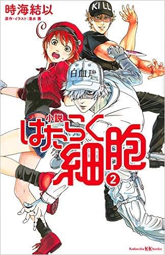 Amazon Co Jp 小説 はたらく細胞 ライトノベル 1 2巻セット 本