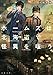 ホームズは北海道で怪異を嗤う (双葉文庫)
