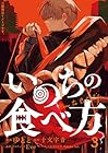 いのちの食べ方 第3巻