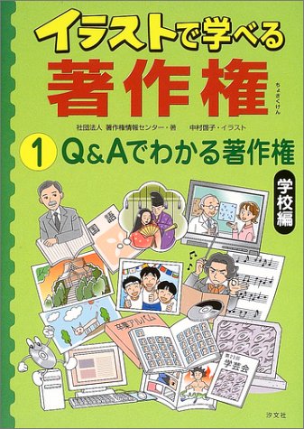 イラストで学べる著作権 1 Q Aでわかる著作権 学校編 Amazon Com Books