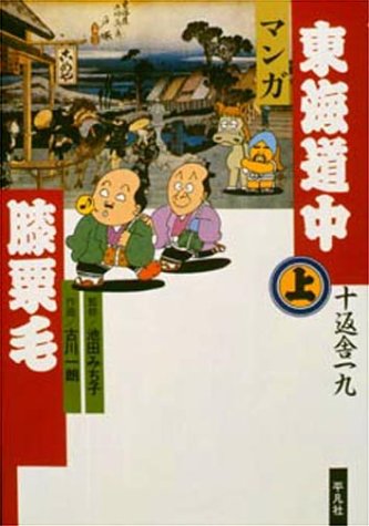 マンガ東海道中膝栗毛 上 Amazon Com Books