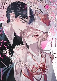 どうか君に暴かれたいの最新刊