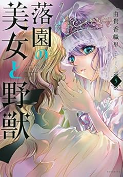 落園の美女と野獣の最新刊