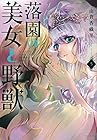 落園の美女と野獣 第5巻