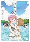 ゆりなつ -民宿かがや- 第2巻