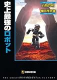 史上最強のロボット (空想科学文庫)