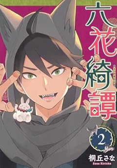 六花綺譚の最新刊