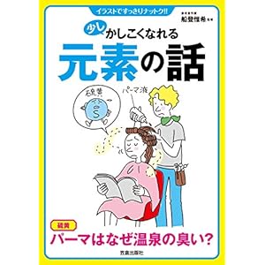 少しかしこくなれる元素の本 (イラストですっきりナットク!!) [Kindle版]