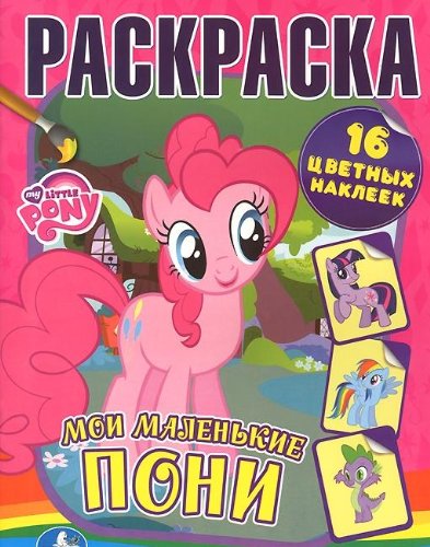 Умка раскраска с наклейками. мои маленькие пони. формат: 214x 290мм объем: 16стр. (9785506003380)