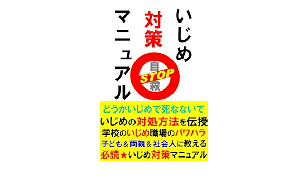Amazon Com Ijime Taisaku Manual Jisatsu Stop Japanese Edition Ebook Hensyubu Gk Ogawa Taisho Kindle Store
