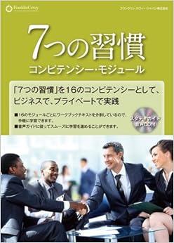 ７つの習慣 コンピテンシー・モジュールの表紙