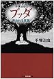 手塚治虫のブッダ救われる言葉 (知恵の森文庫)