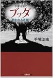 手塚治虫のブッダ救われる言葉 (知恵の森文庫)