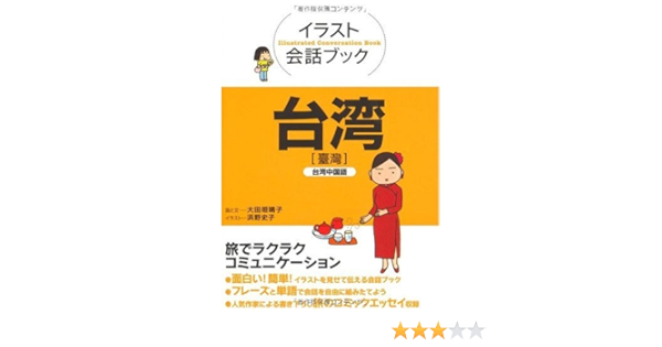 イラスト会話ブック 台湾 台湾中国語 Amazon Com Books