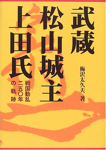 武蔵松山城主 上田氏 戦国動乱二五 年の軌跡 梅沢 太久夫 本 通販 Amazon