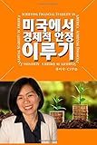 Achieving Financial Stability in America (Korean Edition)
