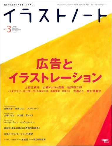 イラストノート No 3 描く人のためのメイキングマガジン 広告とイラストレーション Seibundo Mook 本 通販 Amazon イラストノート No 3 描く人のためのメイキングマガジン 広告とイラストレーション Seibundo Mook 本 通販 Amazon