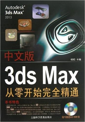 中文版3ds Max从零开始完全精通 附dvd光盘1张 柏松 Amazon Com Books