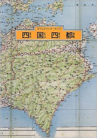 タイムスリップ マップ四国四都 一般財団法人日本地図センター 本 通販 Amazon タイムスリップ マップ四国四都 一般財団法人日本地図センター 本 通販 Amazon