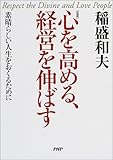 心を高める、経営を伸ばす―素晴らしい人生をおくるために(PHP文庫)