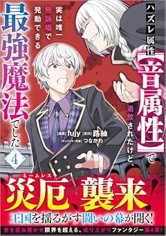 ハズレ属性[音属性]で追放されたけど、実は唯一無詠唱で発動できる最強魔法でしたの最新刊