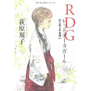 RDG レッドデータガール
