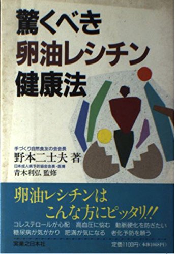 驚くべき卵油レシチン健康法 野本 二士夫 本 通販 Amazon