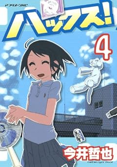 ハックス!の最新刊