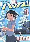 ハックス! 第4巻
