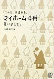 「二十代、派遣社員、マイホーム4件買いました」