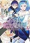 劣等眼の転生魔術師 ～虐げられた元勇者は未来の世界を余裕で生き抜く～ 第10巻