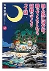 無人島に何か一つ持ってくとしたら何持ってく?って話 第2巻