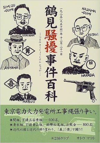 鶴見騒擾事件百科 1925 大正14 年12月21日 マコト サトウ 本 通販 Amazon