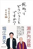 死ぬってどういうことですか? 今を生きるための9の対論 (角川フォレスタ) 死ぬってどういうことですか? 今を生きるための9の対論 (角川フォレスタ)