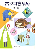 ボッコちゃん